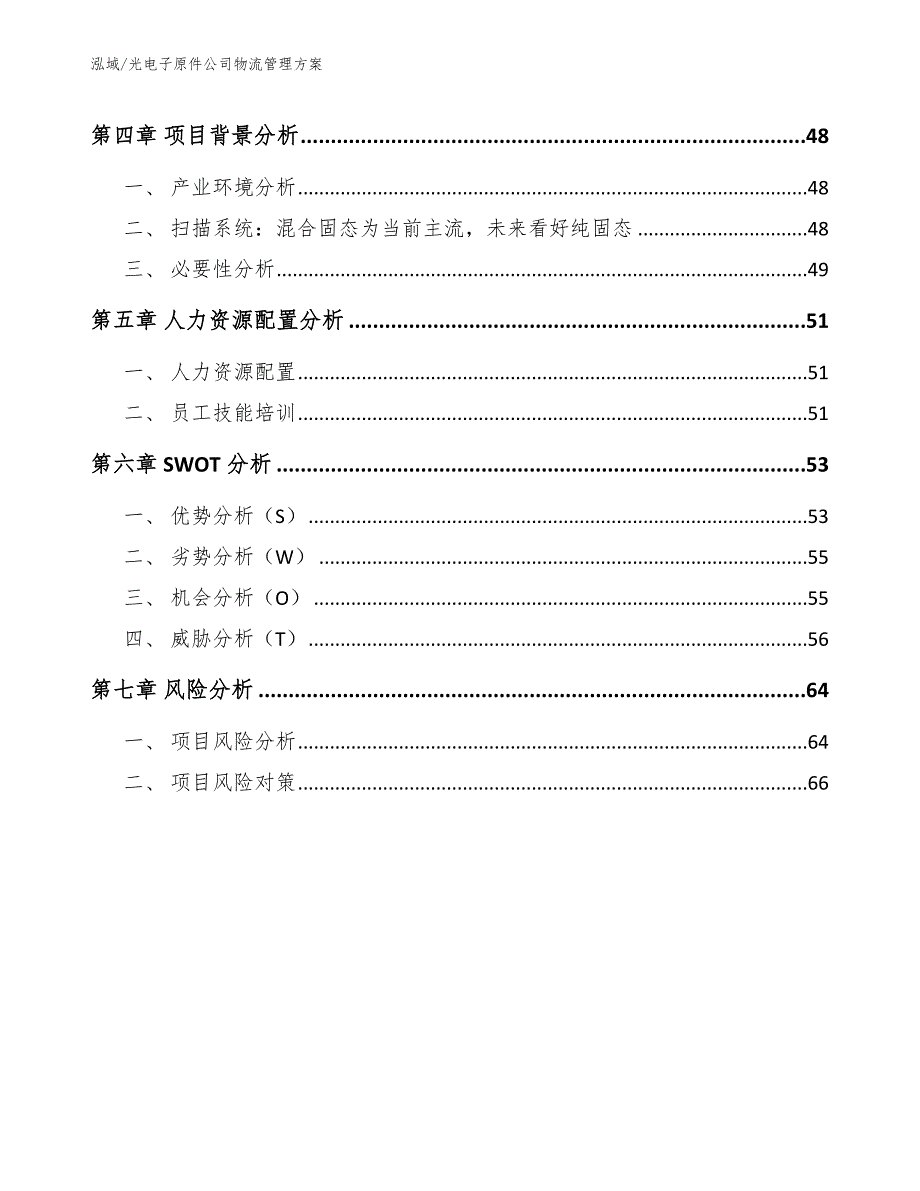 光电子原件公司物流管理方案_第3页