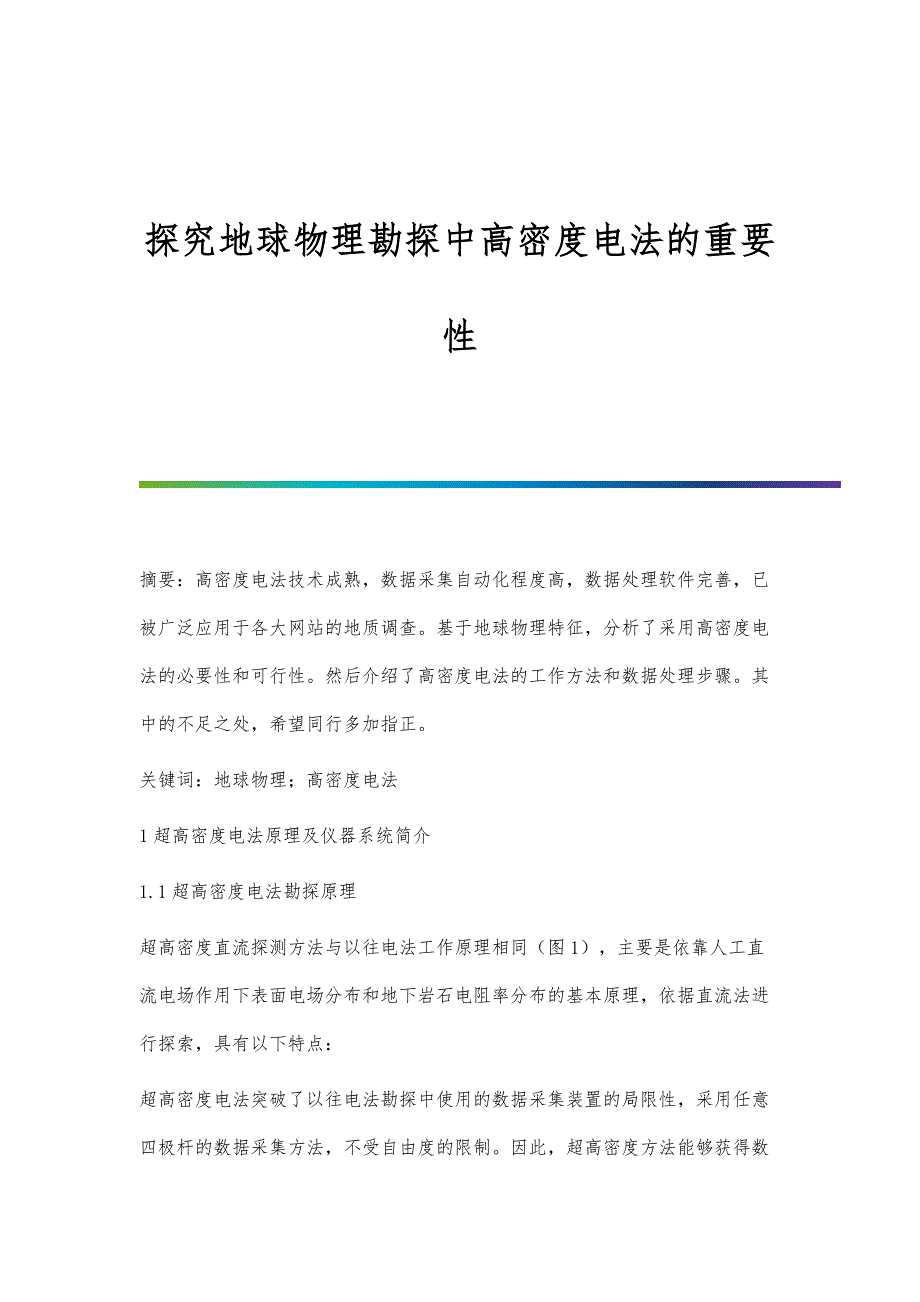 探究地球物理勘探中高密度电法的重要性_第1页