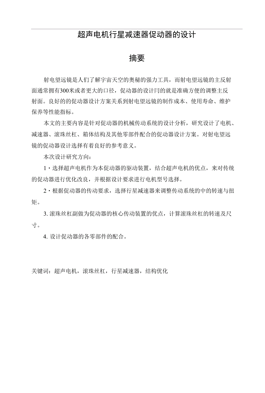 机械设计制造及其自动化专业毕业设计超声电机星型减速器传动器的设计_第1页