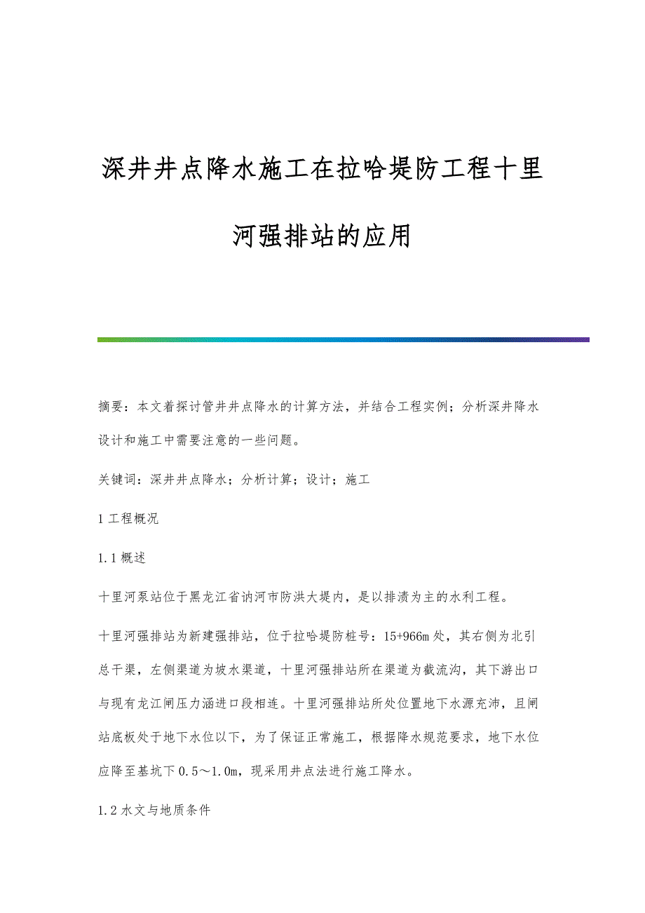 深井井点降水施工在拉哈堤防工程十里河强排站的应用_第1页