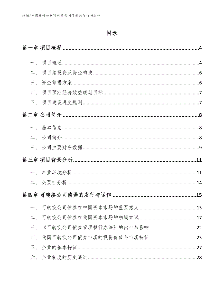 电感器件公司可转换公司债券的发行与运作_参考_第2页