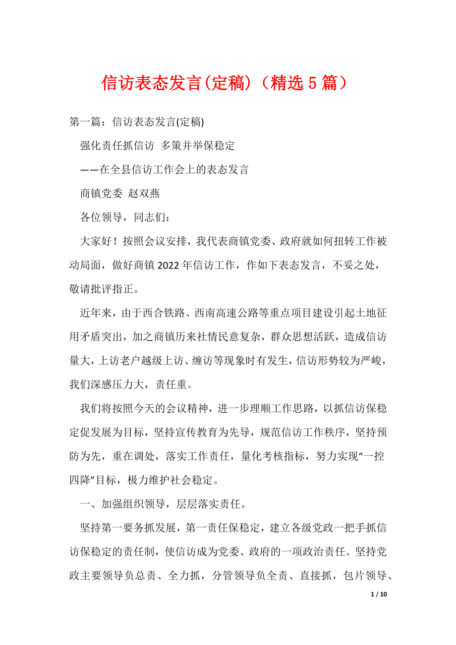 （最新）信访表态发言(定稿)（精选5篇）_第1页