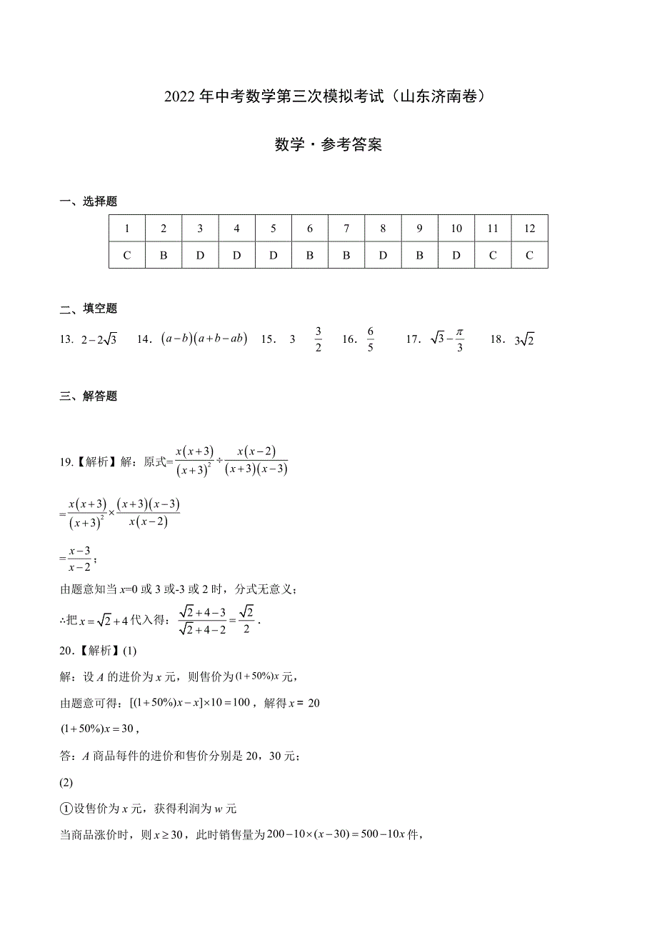 （山东济南卷）2022年中考数学第三次模拟考试（参考答案）_第1页