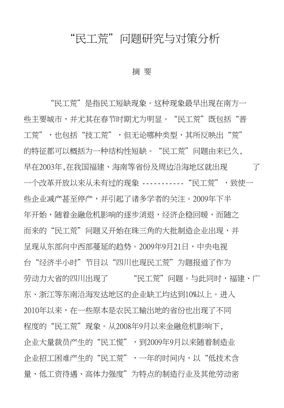 民工荒问题研究与对策分析毕业论文绝对_第1页