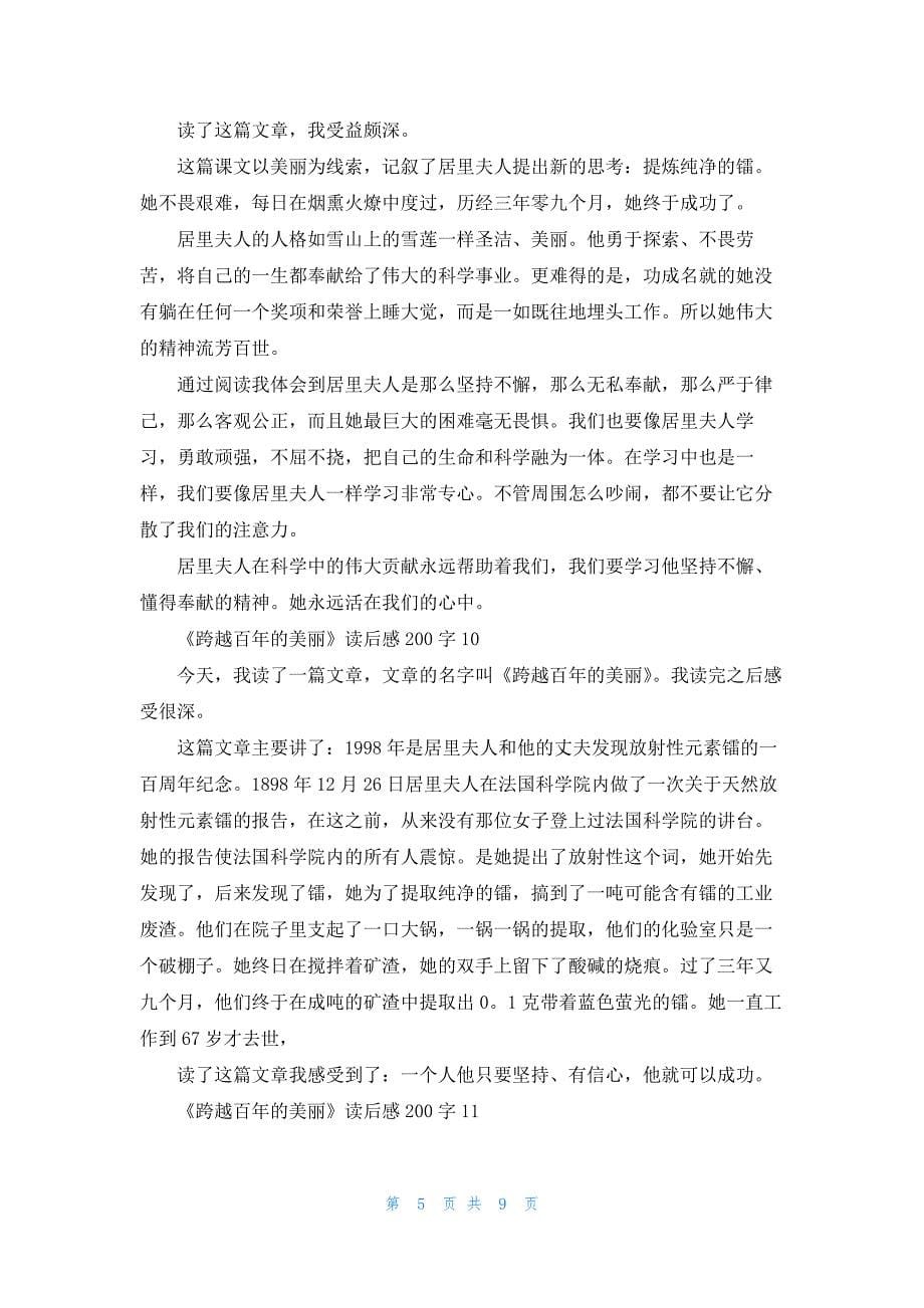 2022年最新的《跨越百年的美丽》读后感200字（通用17篇）_第5页