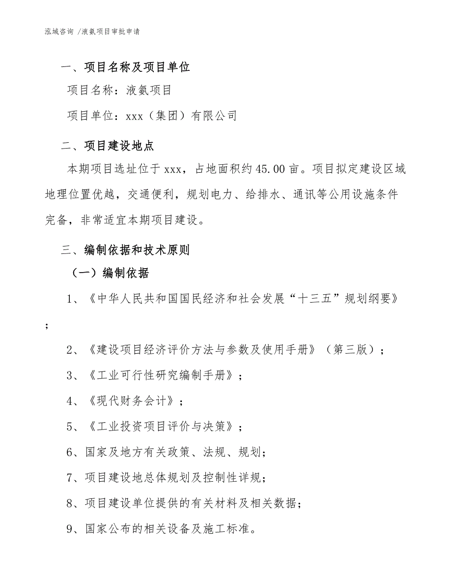 液氨项目审批申请【模板范文】_第4页