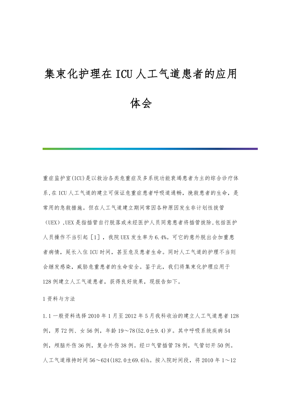 集束化护理在ICU人工气道患者的应用体会_第1页