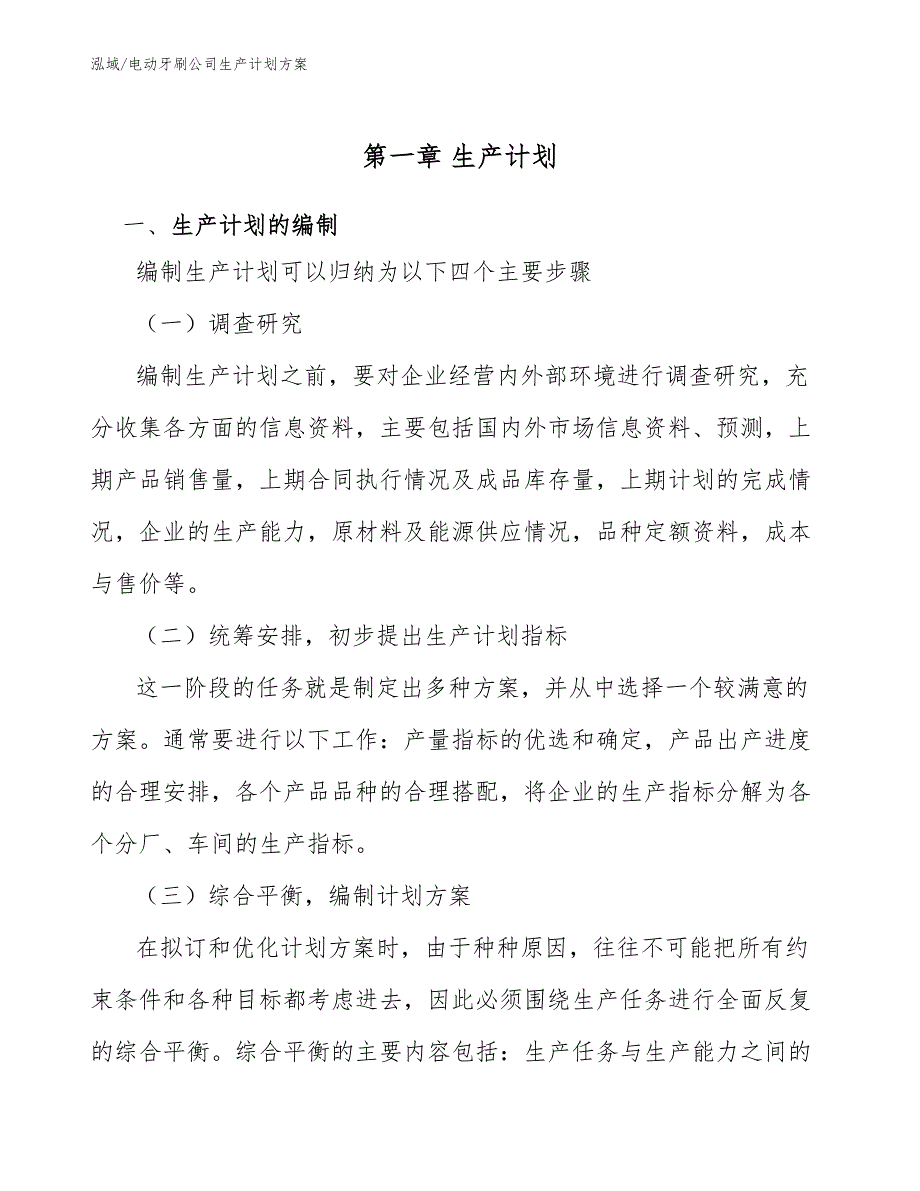 电动牙刷公司生产计划方案_第4页