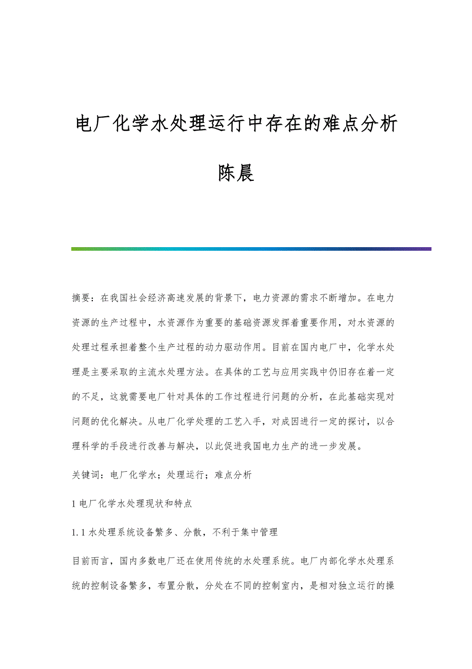 电厂化学水处理运行中存在的难点分析陈晨_第1页