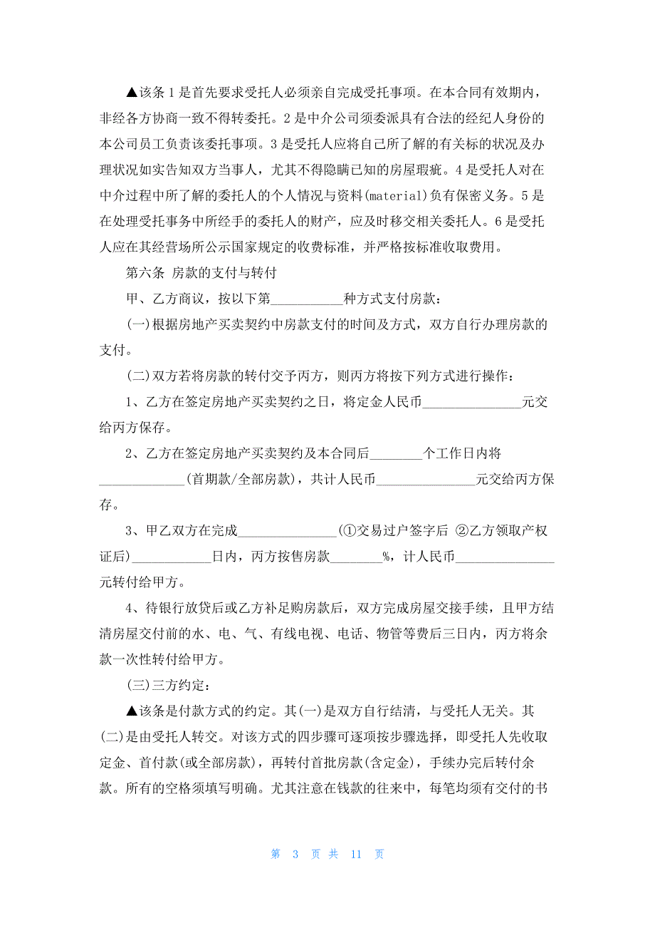 2022年最新的中介的买卖合同书范文_第3页