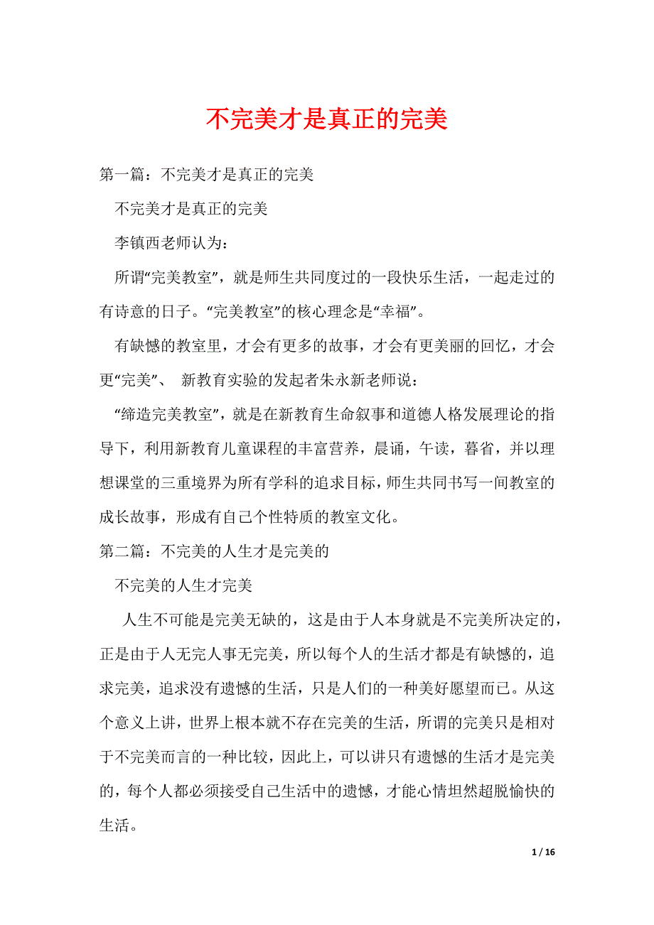 （最新）不完美才是真正的完美_第1页