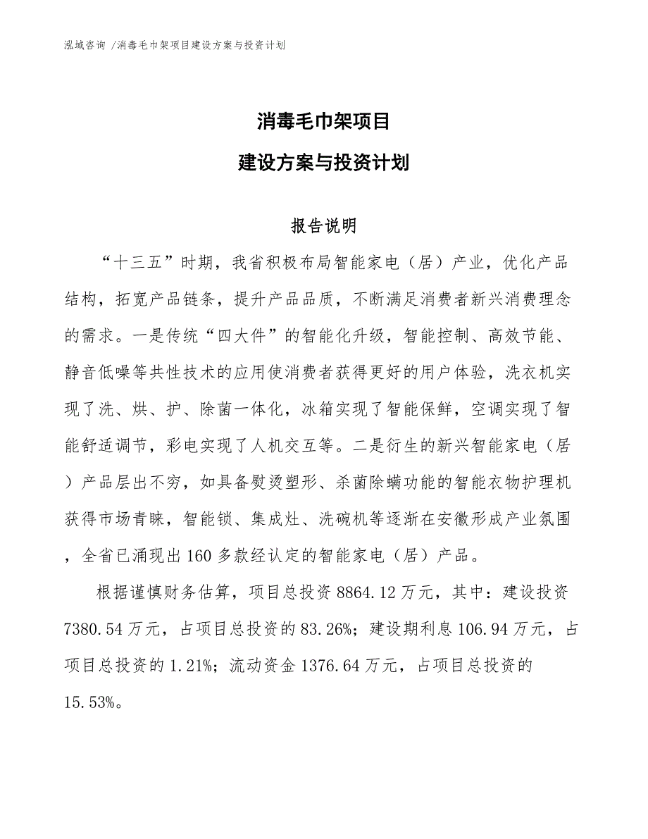 消毒毛巾架项目建设方案与投资计划_范文参考_第1页