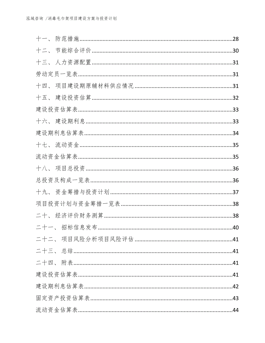 消毒毛巾架项目建设方案与投资计划_范文参考_第3页