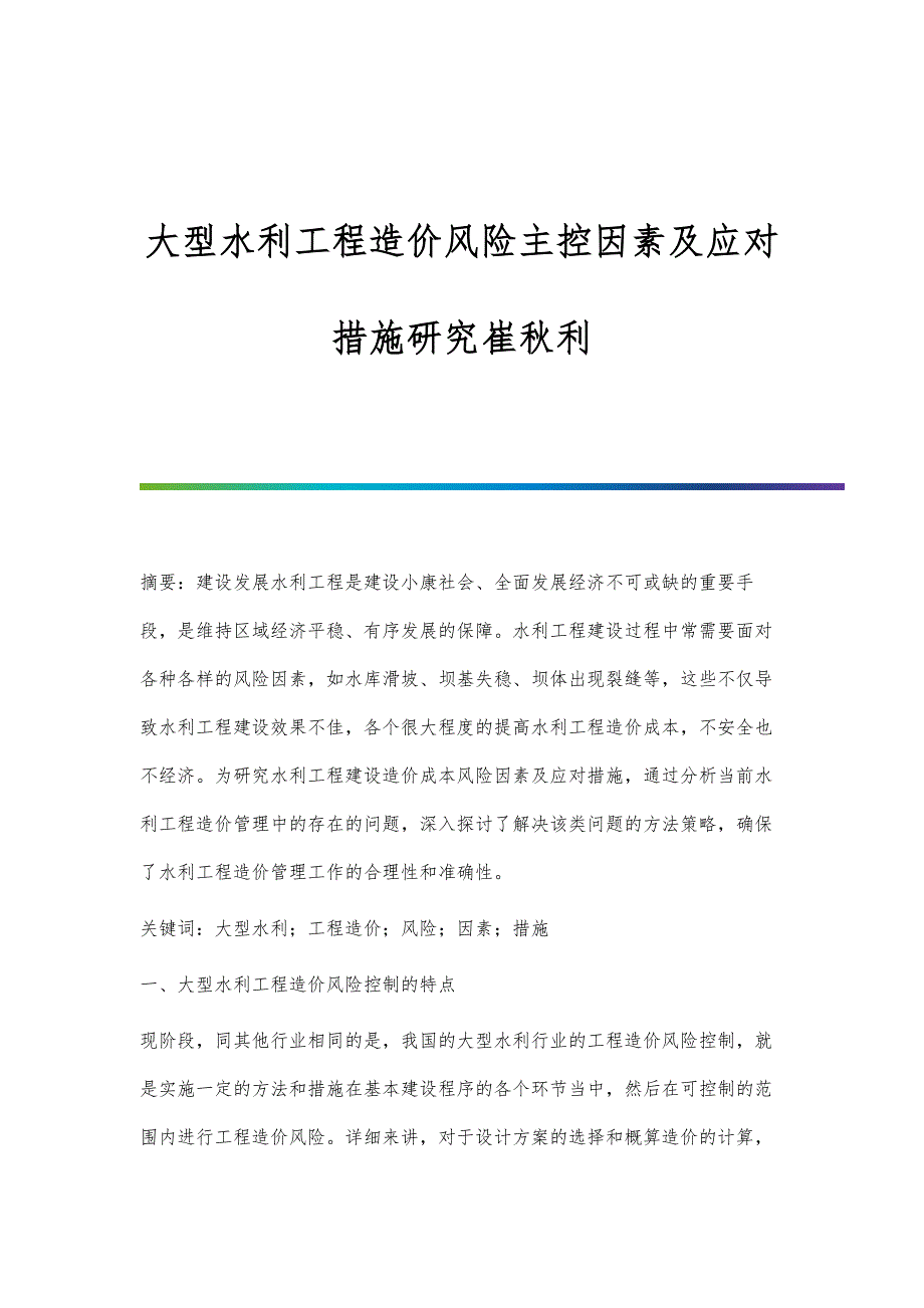 大型水利工程造价风险主控因素及应对措施研究崔秋利_第1页