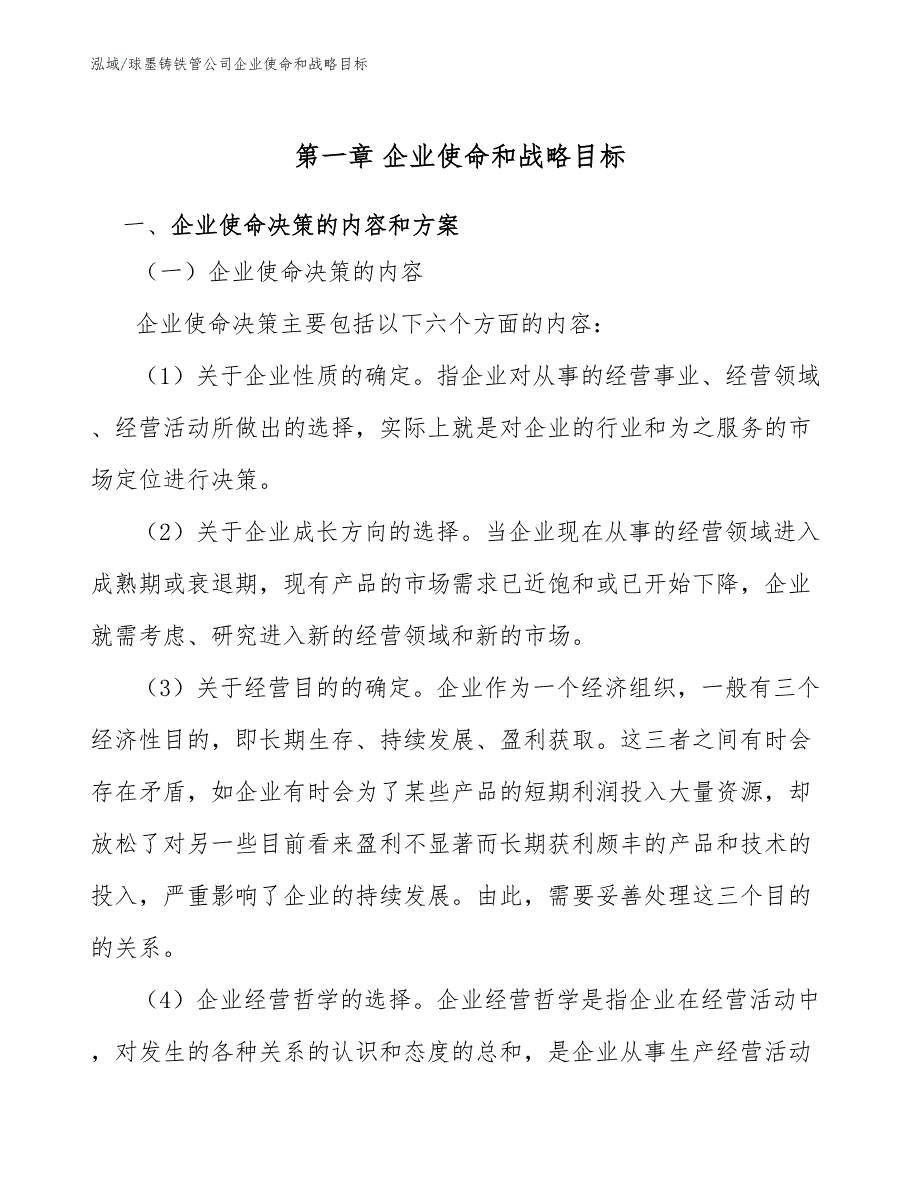 球墨铸铁管公司企业使命和战略目标【范文】_第4页