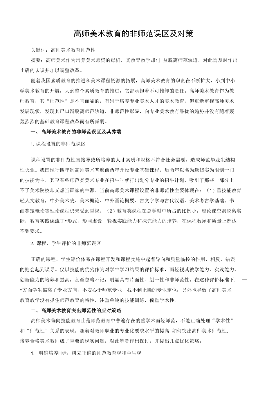 高师美术教育的非师范误区及对策_第1页