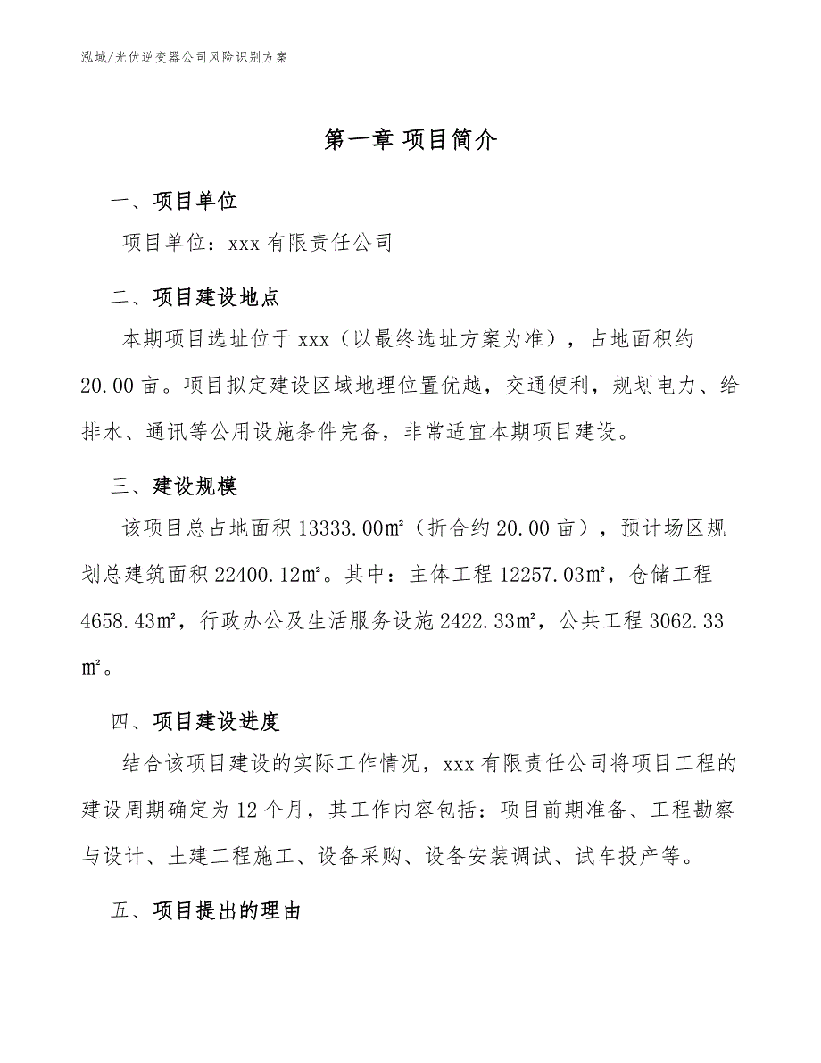 光伏逆变器公司风险识别方案（参考）_第4页