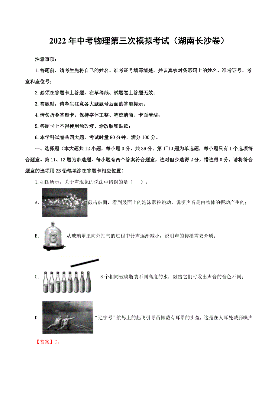 （湖南长沙卷）2022年中考物理第三次模拟考试（全解全析）_第1页