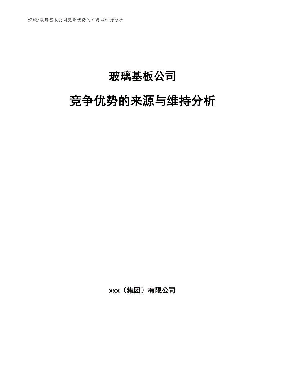 玻璃基板公司竞争优势的来源与维持分析（参考）_第1页