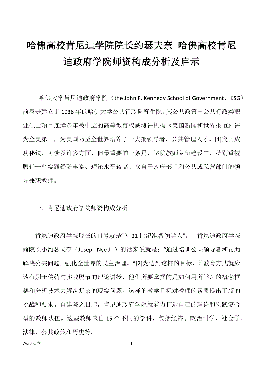 哈佛高校肯尼迪学院院长约瑟夫奈 哈佛高校肯尼迪政府学院师资构成分析及启示_第1页