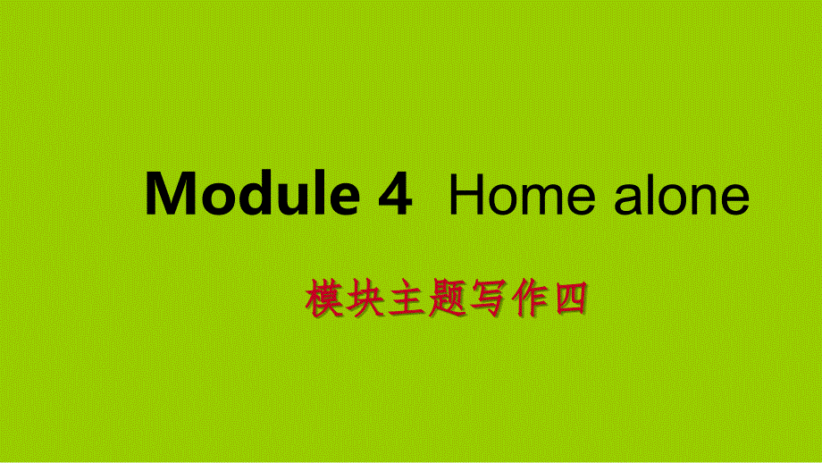 广西2018年秋九年级英语上册Module4Homealone主题写作四课件（新版）外研版_第1页