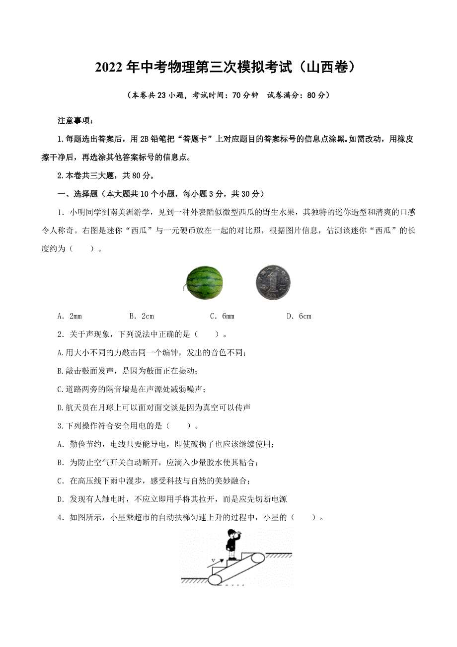 （山西卷）2022年中考物理第三次模拟考试（A4考试版）_第1页