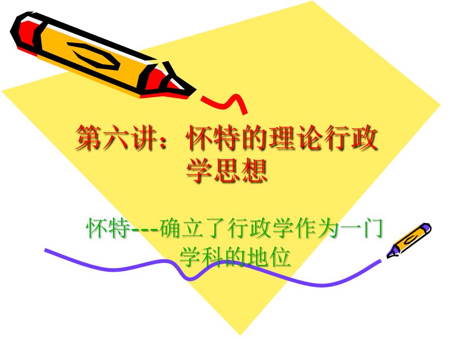 《怀特行政管理体系》PPT课件_第1页