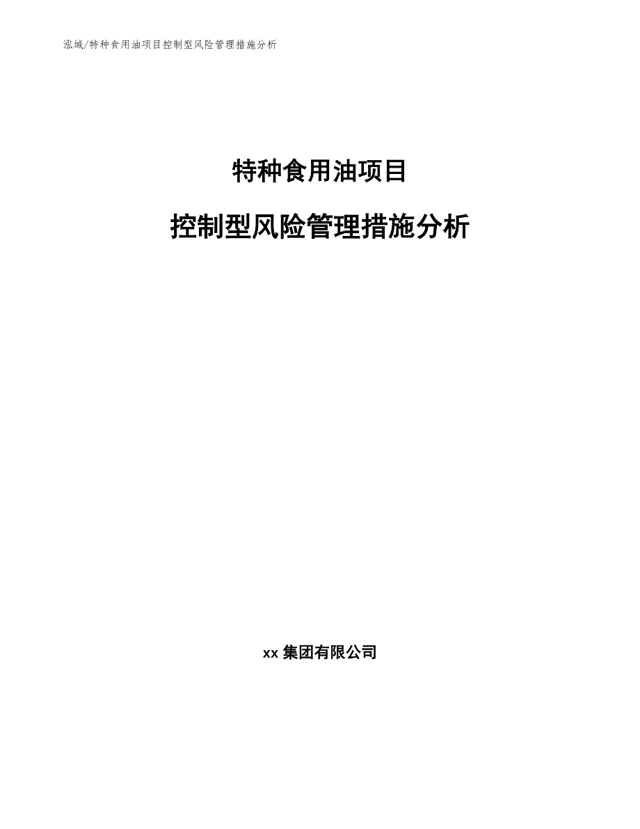 特种食用油项目控制型风险管理措施分析_第1页