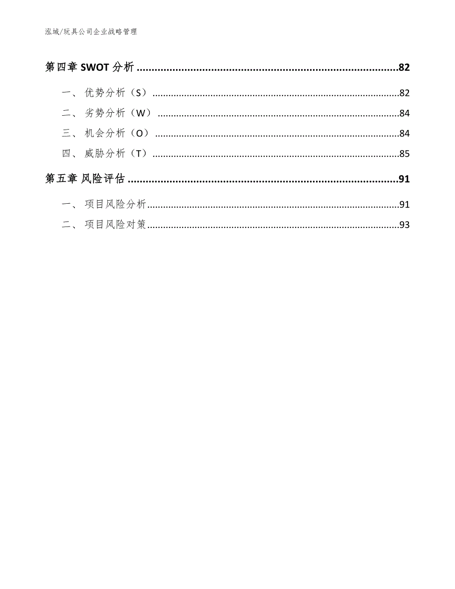 玩具公司企业战略管理_第3页