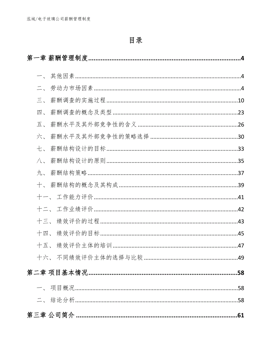 电子玻璃公司薪酬管理制度_范文_第2页