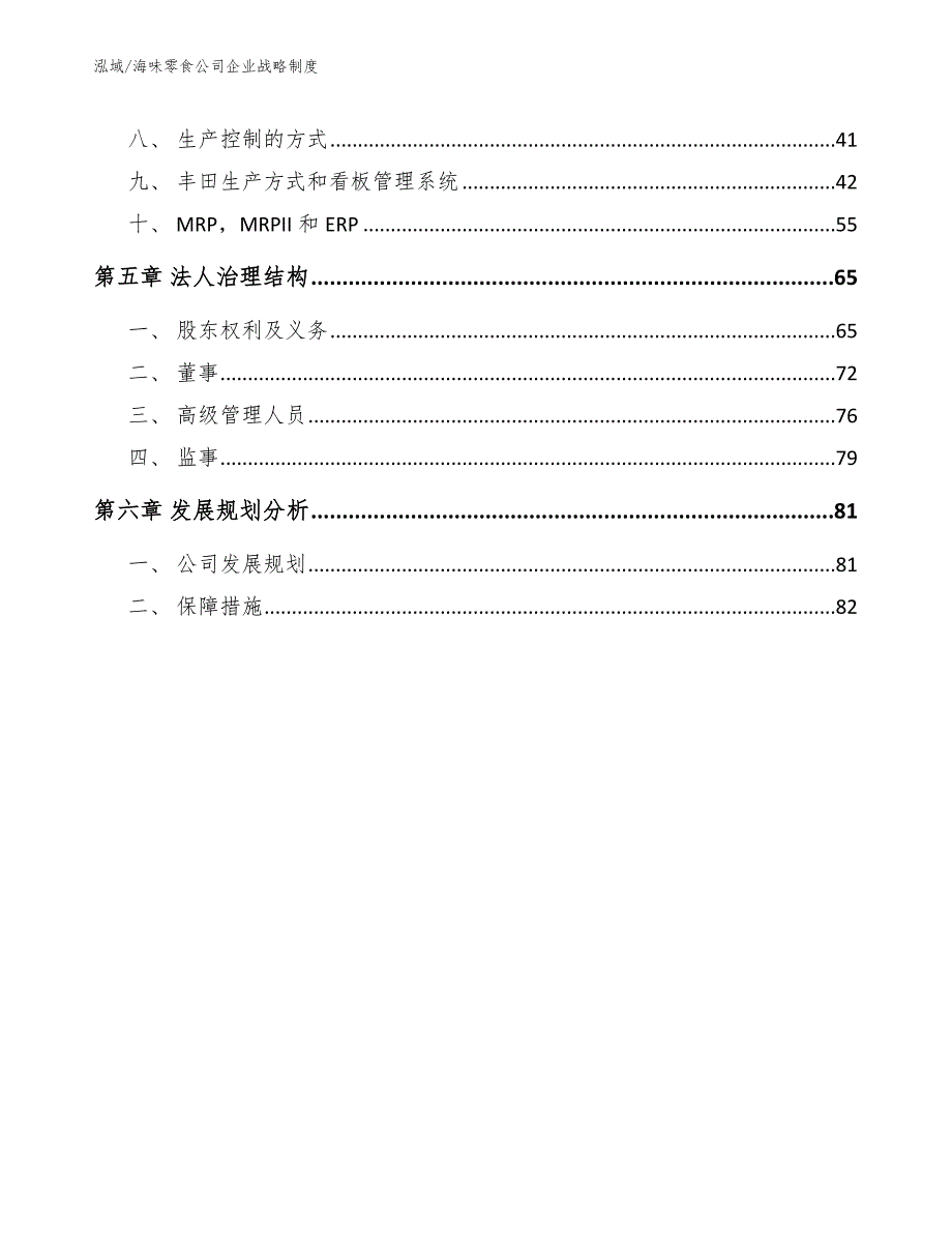 海味零食公司企业战略制度（参考）_第2页