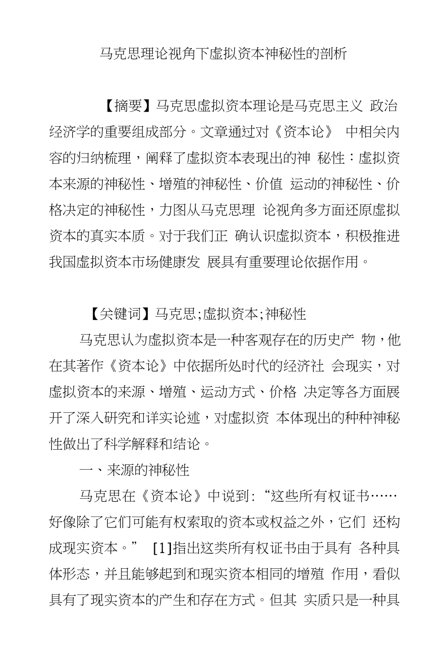 马克思理论视角下虚拟资本神秘性的剖析_第1页