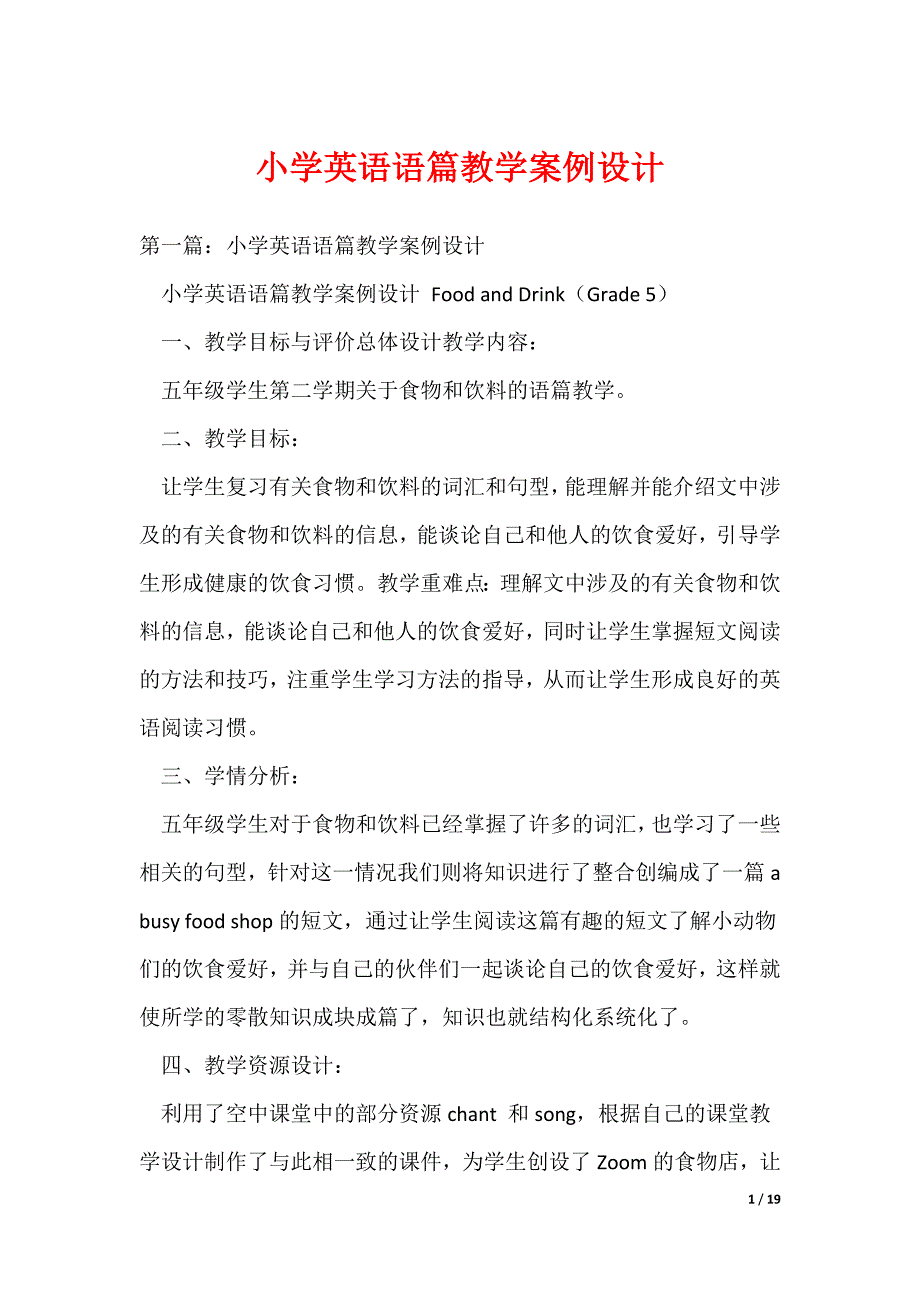 （最新）小学英语语篇教学案例设计_第1页