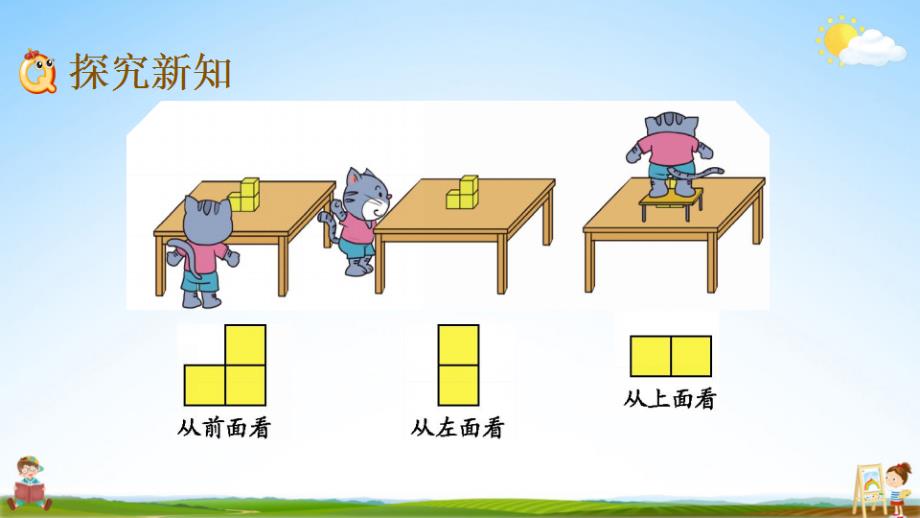 北京课改版四年级数学下册《4-8 从不同角度观察同一物体》课堂教学课件_第3页