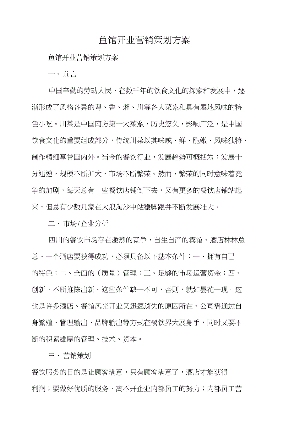 鱼馆开业营销策划方案和鸭丫特色玩具网上商城策划书汇编_第1页