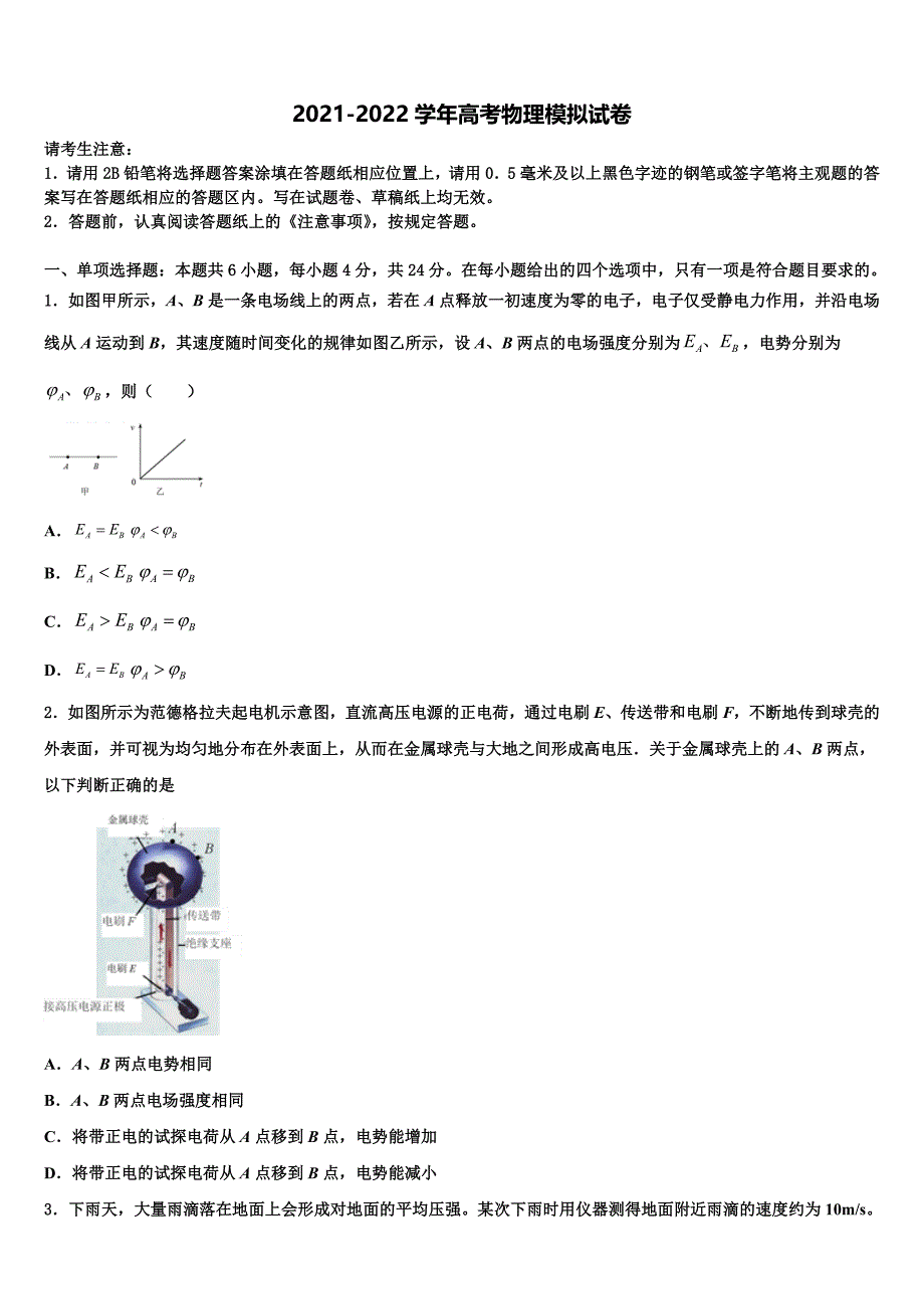 岳阳市重点中学2022年高考物理考前最后一卷预测卷含解析_第1页