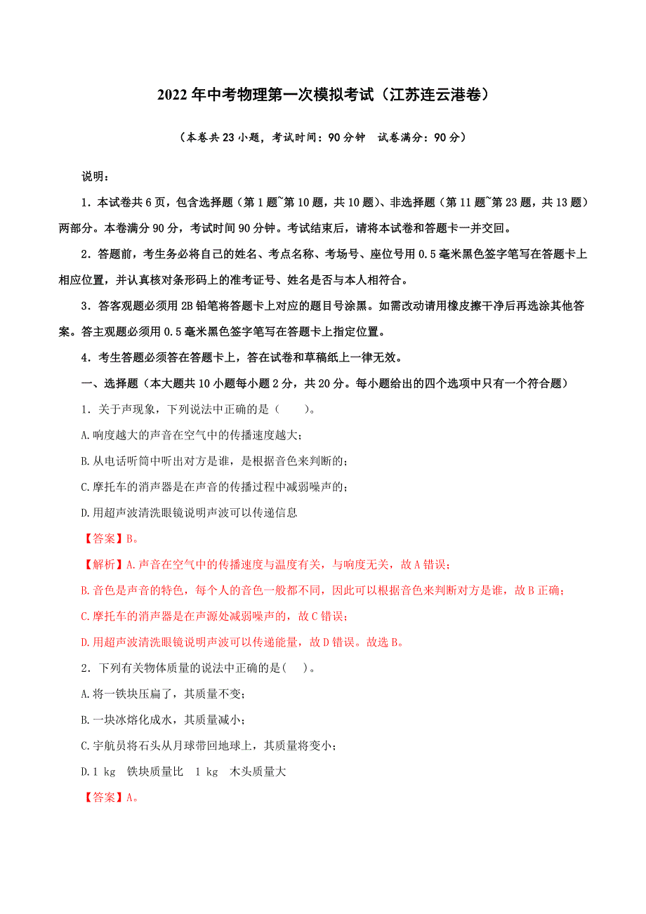 （江苏连云港卷）2022年中考物理第一次模拟考试（全解全析）_第1页