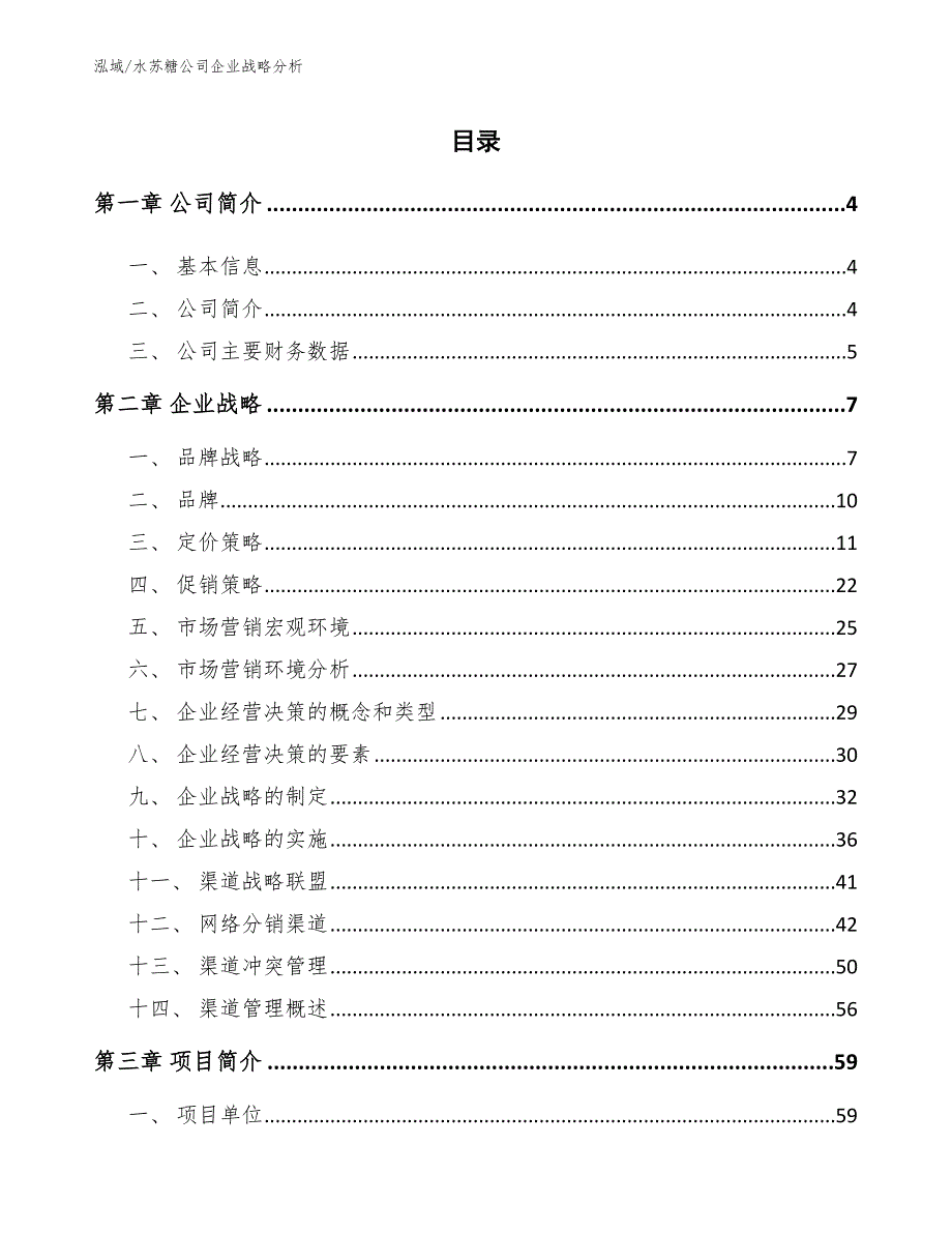 水苏糖公司企业战略分析_第2页