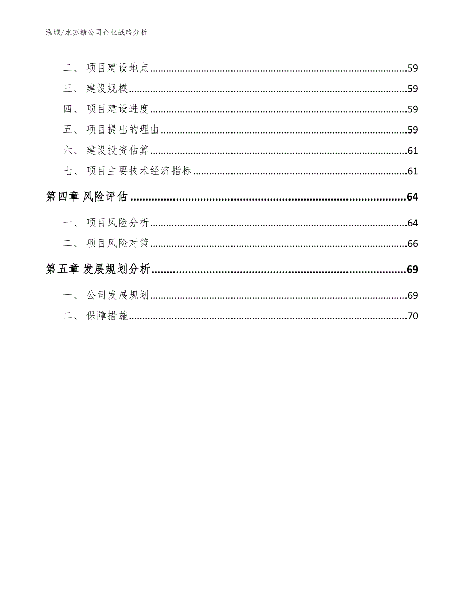 水苏糖公司企业战略分析_第3页