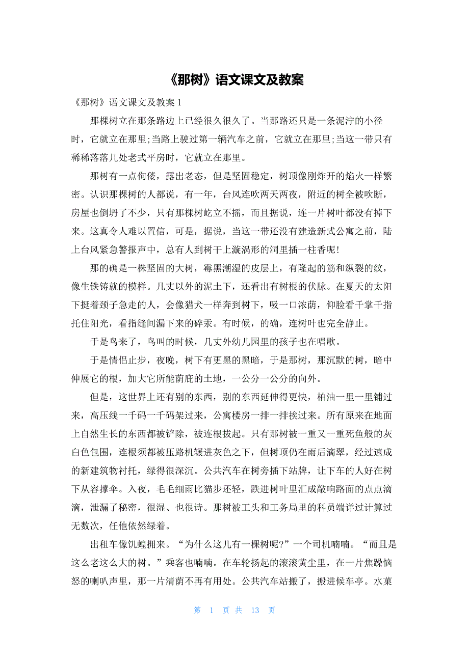 2022年最新的《那树》语文课文及教案_第1页