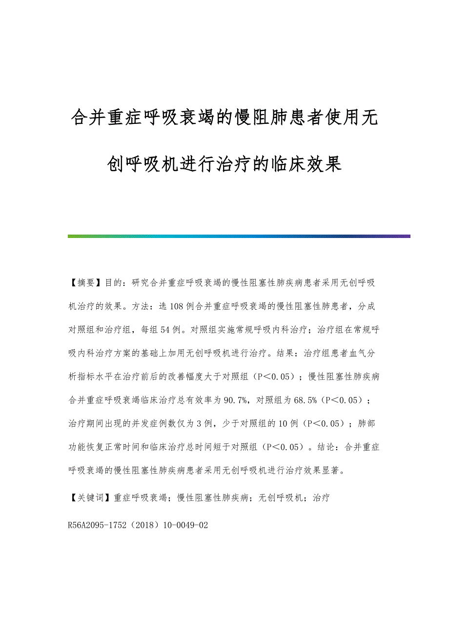 合并重症呼吸衰竭的慢阻肺患者使用无创呼吸机进行治疗的临床效果_第1页