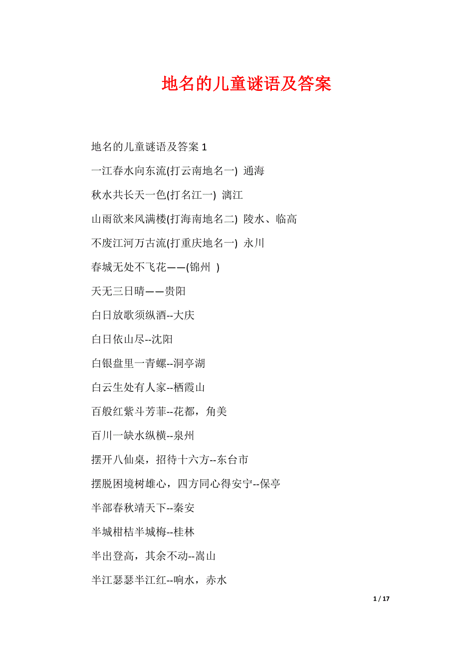 20XX最新地名的儿童谜语及答案_第1页