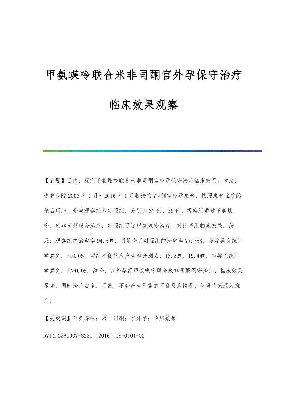甲氨蝶呤联合米非司酮宫外孕保守治疗临床效果观察_第1页