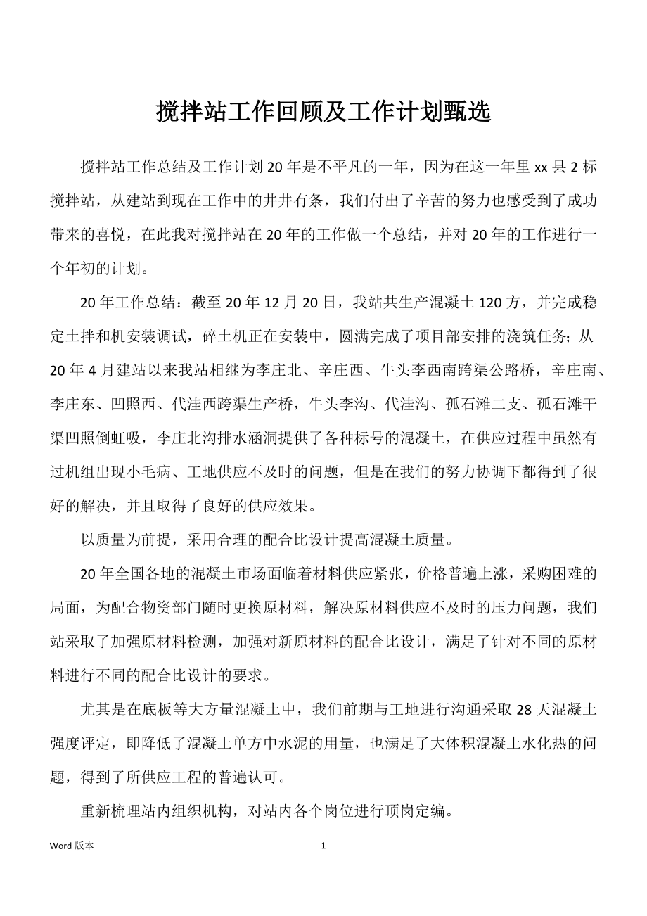 搅拌站工作回顾及工作计划甄选_第1页