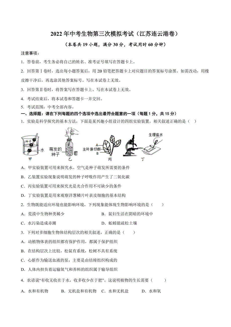 （江苏连云港卷）2022年中考生物第三次模拟考试（A4考试版）_第1页