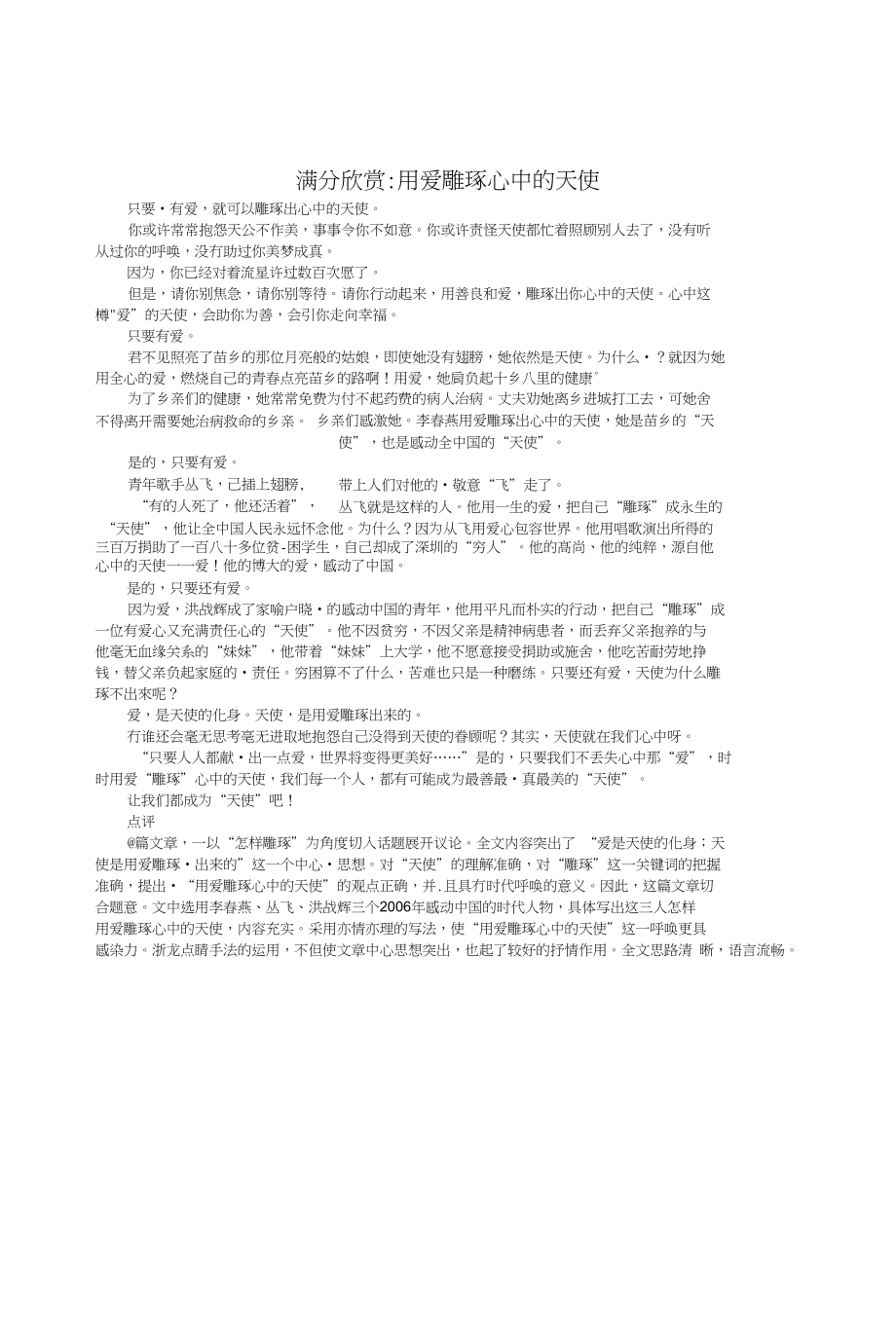 高考语文优秀作文大全用爱雕琢心中的天使_第1页