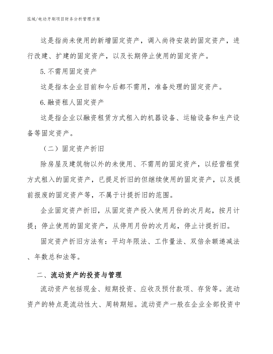 电动牙刷项目财务分析管理方案_第4页