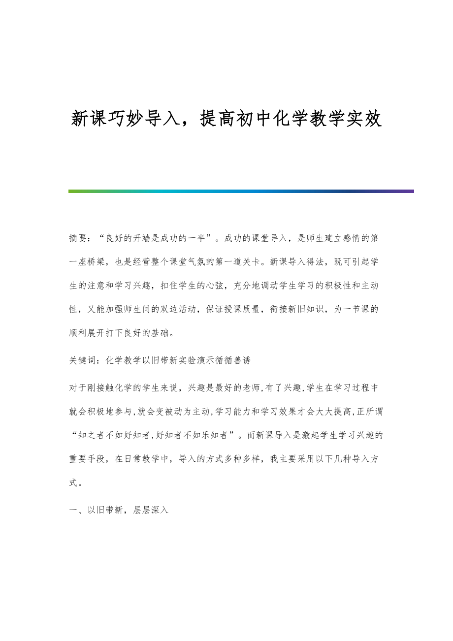 新课巧妙导入提高初中化学教学实效_第1页