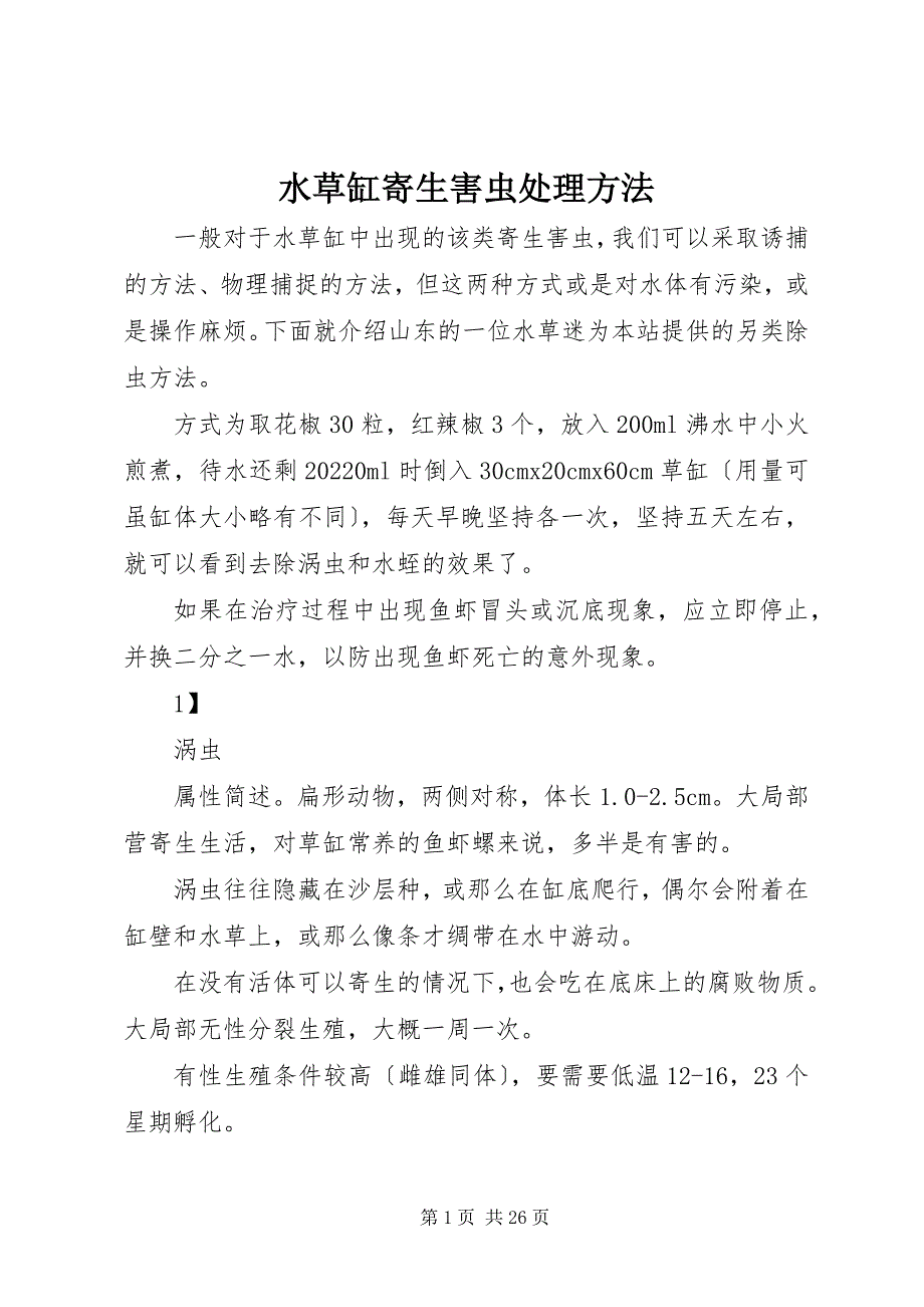 2022年水草缸寄生害虫处理方法_第1页
