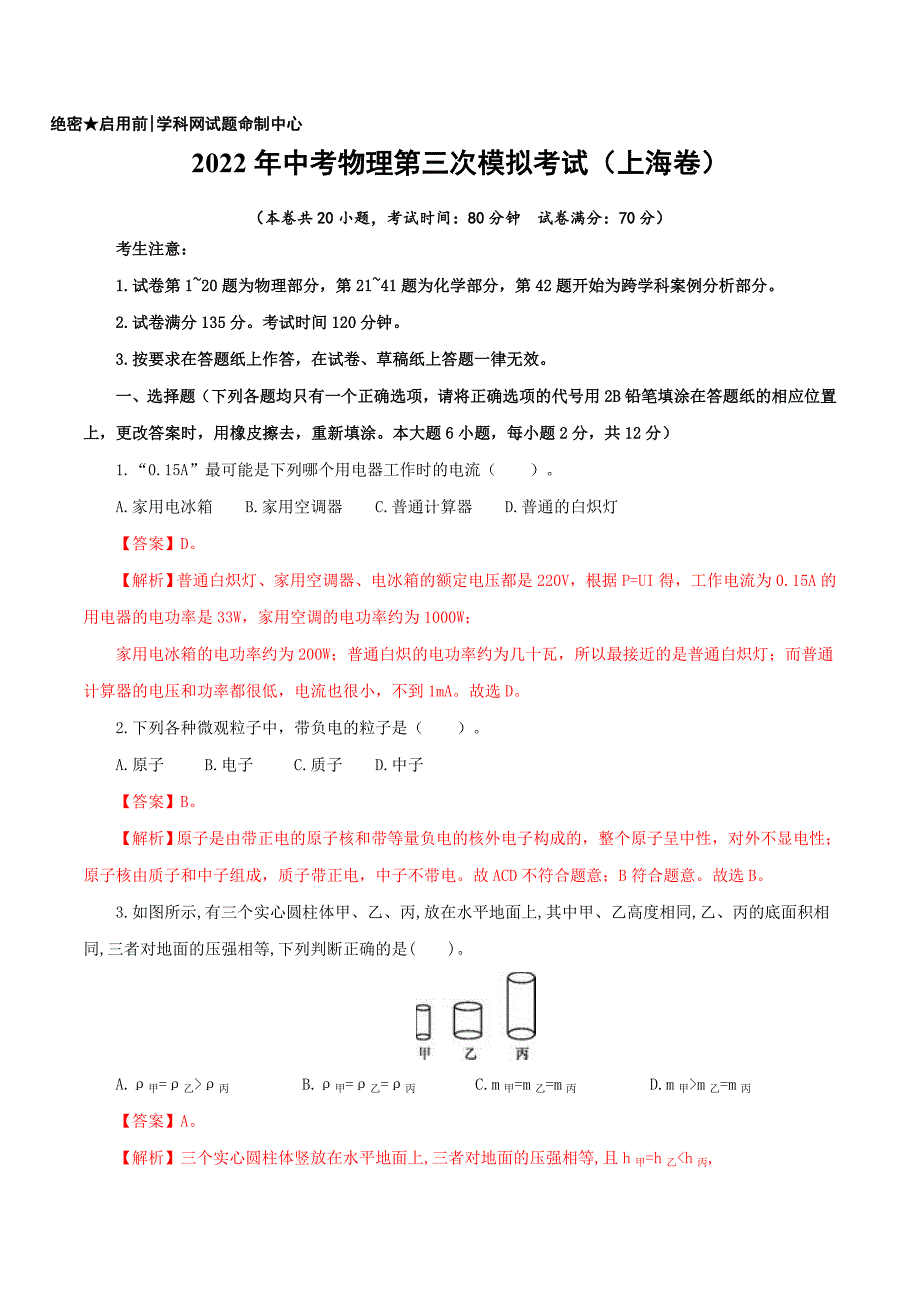 （上海卷）2022年中考物理第三次模拟考试（全解全析）_第1页